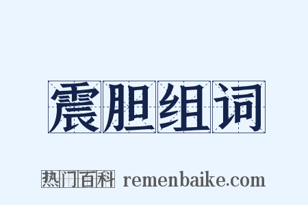 震胆组词是什么意思的图片